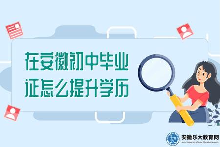 在安徽初中畢業證怎么提升學歷呢（可以選擇自考）