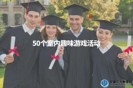 50個室內趣味游戲活動(室內娛樂活動推薦) 50個室內趣味游戲活動(室內娛樂活動推薦)
