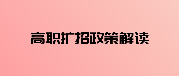 高職擴招政策解讀