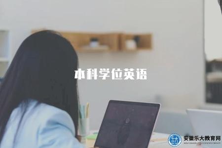 本科學位英語（本科學位所需的英語水平要求與考試內容）