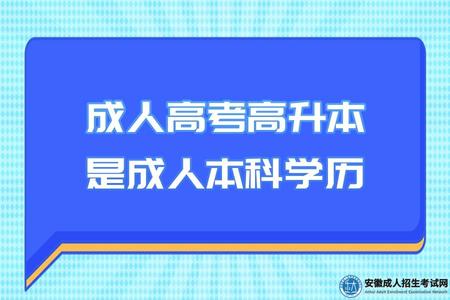 安徽滁州成人高考高升本是成人本科學歷嗎