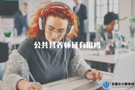 公共營養師證有用嗎（了解公共營養師證的職業發展前景）