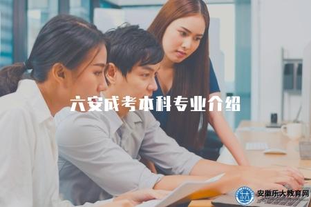 六安成考本科專業介紹（了解六安成考開設的本科專業）
