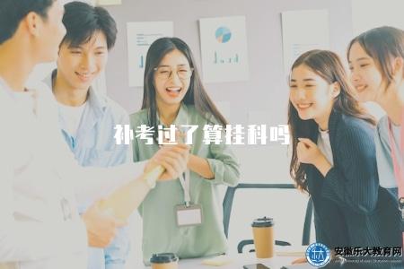 補考過了算掛科嗎(補考成績如何計算與掛科判定) 補考過了算掛科嗎(補考成績如何計算與掛科判定)