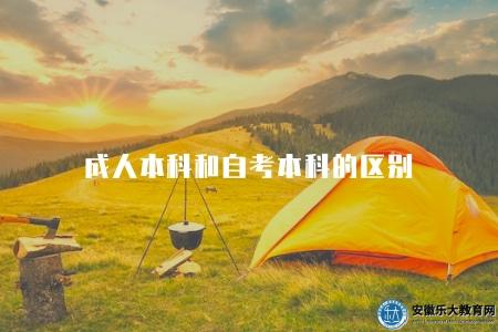 成人本科和自考本科的區別(比較成人本科與自考本科的不同點) 成人本科和自考本科的區別(比較成人本科與自考本科的不同點)
