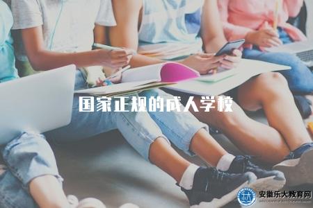 國家正規的成人學校（國家認可的成人教育機構）