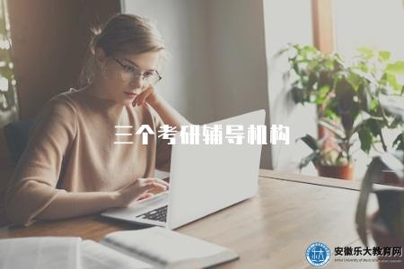 三個考研輔導機構（推薦三個優秀的考研輔導機構）