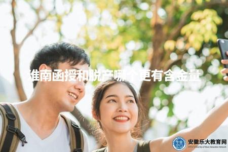 淮南函授和脫產哪個更有含金量（淮南教育形式比較分析）