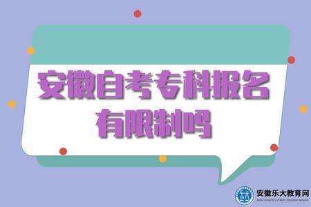 安徽自考专科报名有限制吗（最快毕业时间）