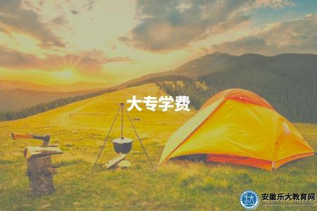 大專學費（了解大專學歷的學費情況）