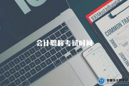 會計職稱考試時間（了解會計職稱考試的時間安排）