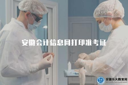 安徽會計信息網打印準考證(證書申請) 安徽會計信息網打印準考證(證書申請)