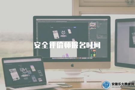安全評價師報名時間（考試報名截止時間）