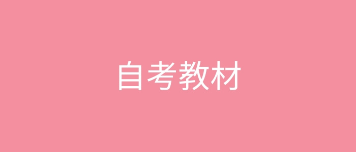 自考教材