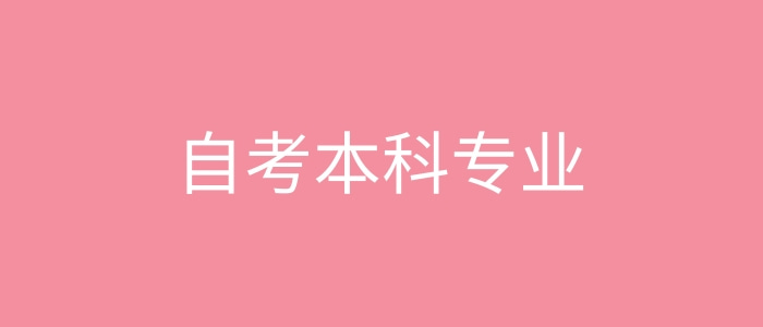 安徽自考本科專業和院校
