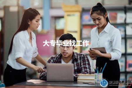 大專畢業找工作（指導大專畢業生如何尋找工作機會）