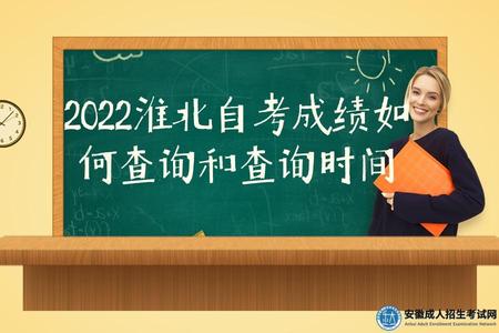 2022淮北自考成績如何查詢和  查詢時間