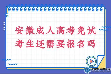 安徽成人高考免試考生還需要報名嗎（是否需要參加考試）