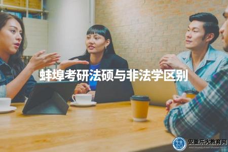 蚌埠考研法碩與非法學區別（考試科目、學習內容、就業方向）