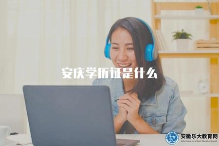 安慶學歷證是什么（了解安慶學歷證是指哪種學位證書）.jpg