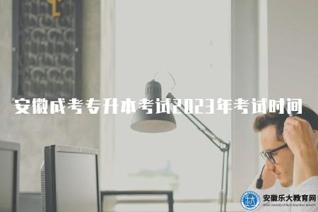 安徽成考專升本考試2023年考試時間（10月份）