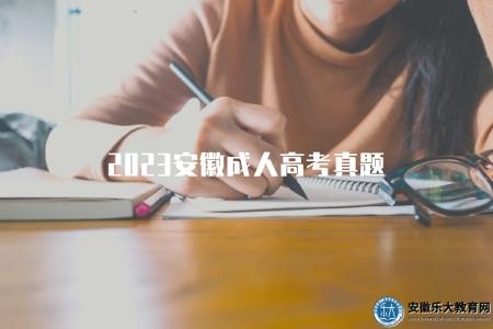2023安徽成人高考真題（了解安徽成人高考往年真題）