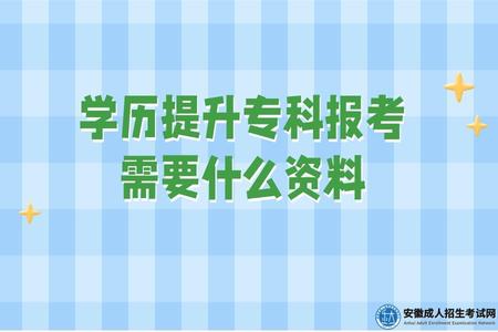2023年安徽学历提升专科报考需要什么资料、截止时间