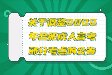 關于調整2022年合肥成人高考部分考點的公告