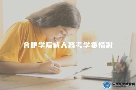 合肥學院成人高考學費情況（2023年合肥學院成人高考學費查詢）