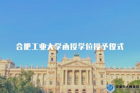合肥工業大學函授學位授予儀式(了解合肥工業大學函授學位頒授儀式) 合肥工業大學函授學位授予儀式(了解合肥工業大學函授學位頒授儀式)