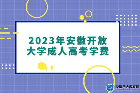 安徽開放大學成人高考學費、報名條件、學習形式2023年 安徽開放大學成人高考學費、報名條件、學習形式2023年