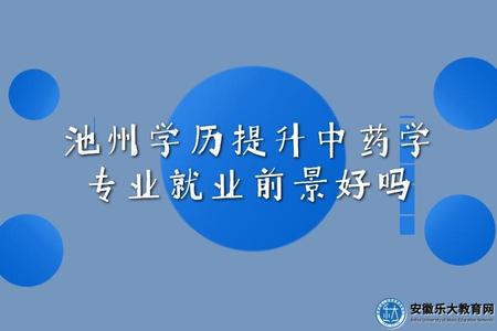 池州學歷提升中藥學專業就業前景好嗎（就業方向）