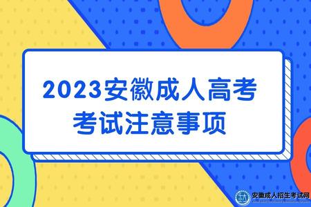 2023安徽成人高考考試注意事項(有以下7點注意事項）.jpg