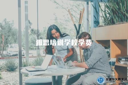 雅思培訓學校學費（培訓費用）