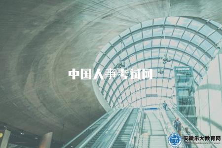中國人亊考試網(專業的招聘考試信息平臺) 中國人亊考試網(專業的招聘考試信息平臺)