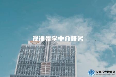 澳洲留學中介排名(留學服務) 澳洲留學中介排名(留學服務)