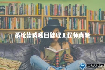 系統集成項目管理工程師真題（考試復習材料）