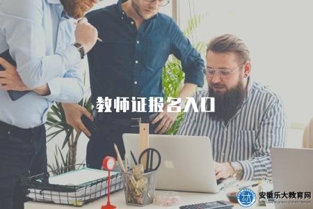 教師證報名入口（報名流程）