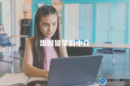 出國留學的中介(留學服務) 出國留學的中介(留學服務)