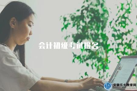 會計初級考試報名（報名流程有六步）