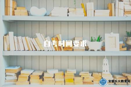 自考時間要求（是廣大自考生必須面對的問題之一）