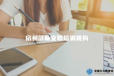 宿州部隊文職培訓機構（有四個）