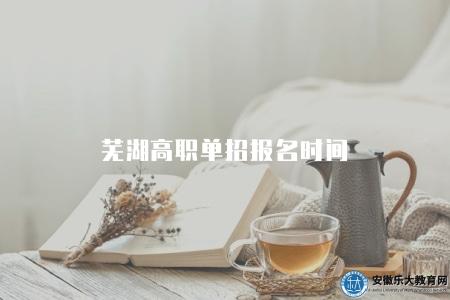 蕪湖高職單招報名時間（每年10月-11月）