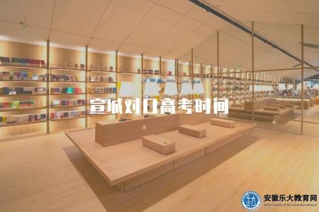 宣城對口高考時間(宣城對口高考時間以官方發布為準) 宣城對口高考時間(宣城對口高考時間以官方發布為準)