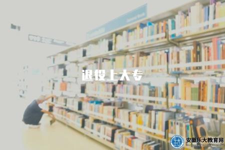 退役上大專（退役人員可以享受一定的學費減免）