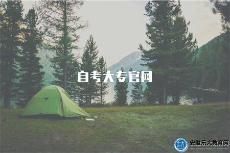 自考大專官網（自考大專的官方網站介紹）
