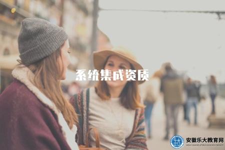 系統集成資質（解析系統集成資質的申請條件和資質等級標準）