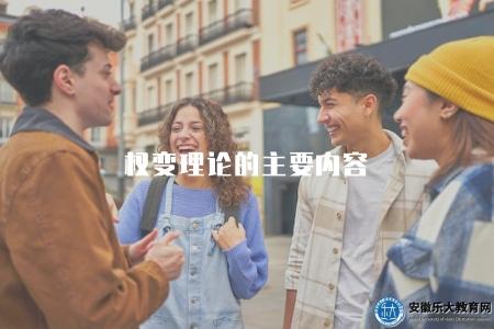 權變理論的主要內容（權變理論的核心講解與分析）