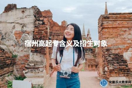 宿州高起專含義及招生對象（學歷要求、報考條件）.jpg
