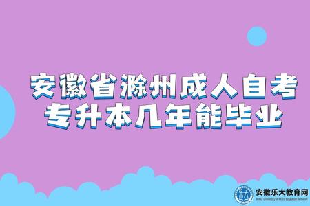 安徽省滁州成人自考專升本幾年能畢業（要多少錢）